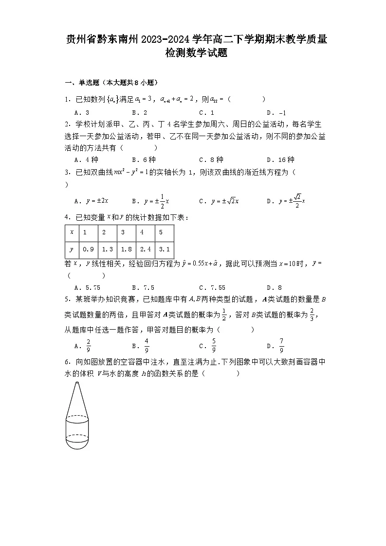 贵州省黔东南州2023−2024学年高二下学期期末教学质量检测 数学试题(含解析)第1页