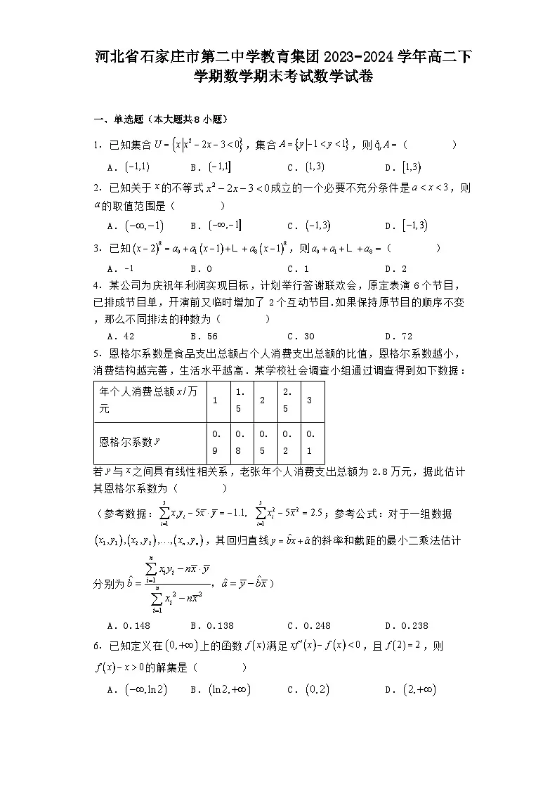 河北省石家庄市第二中学教育集团2023−2024学年高二下学期 数学期末考试 数学试卷(含解析)第1页