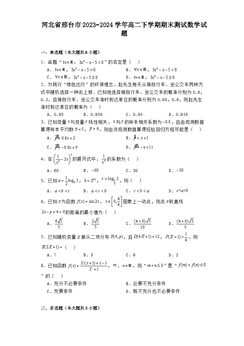 河北省邢台市2023−2024学年高二下学期期末测试 数学试题(含解析)第1页