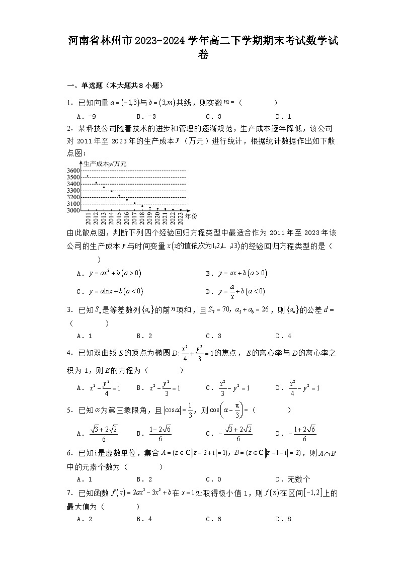 河南省林州市2023−2024学年高二下学期期末考试 数学试卷(含解析)第1页
