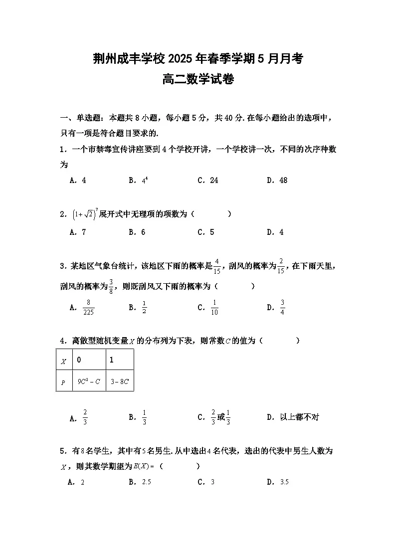 湖北省荆州市荆州成丰学校2024-2025学年高二下学期5月月考 数学试题(含解析)第1页