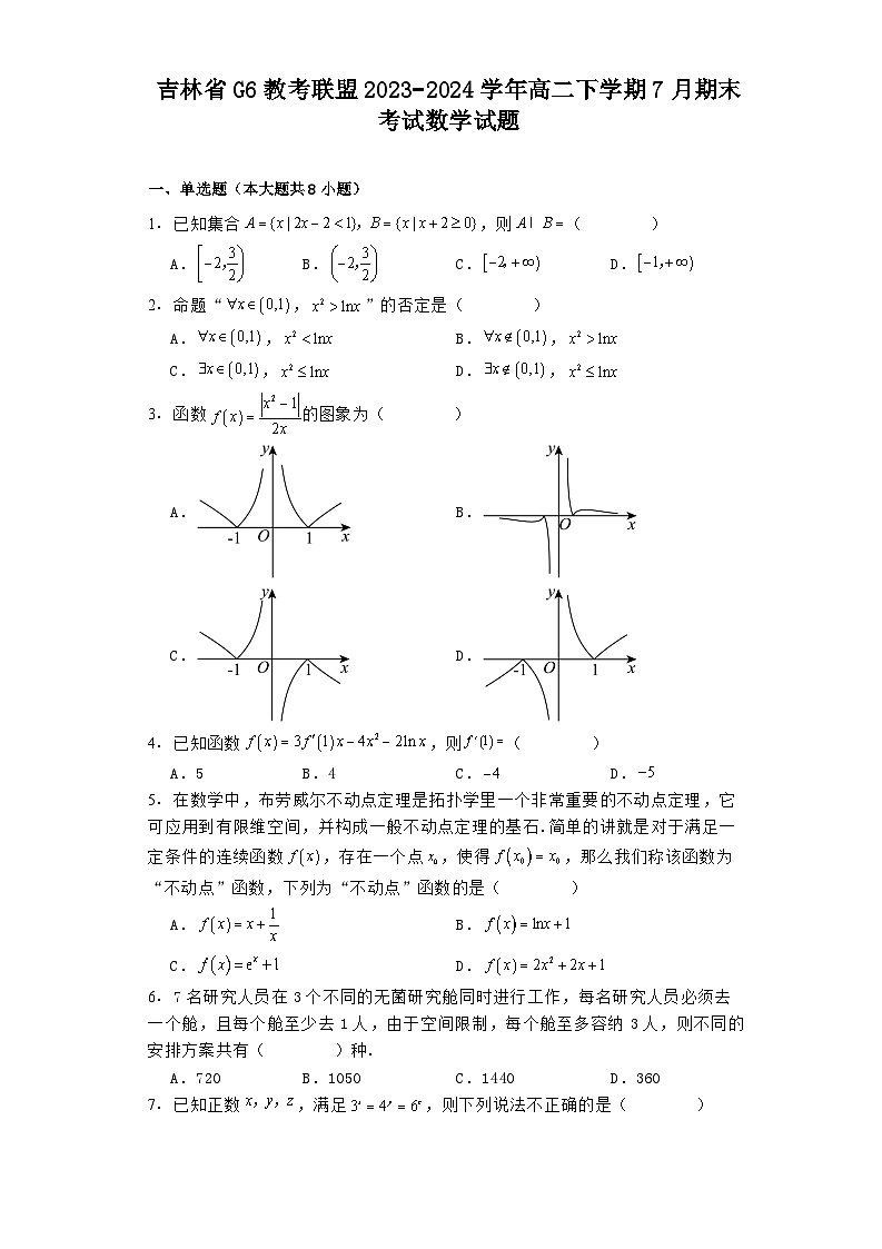 吉林省G6教考联盟2023−2024学年高二下学期7月期末考试 数学试题(含解析)第1页