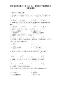 辽宁省沈阳市第二中学2023−2024学年高二下学期期末考试 数学试卷（含解析）