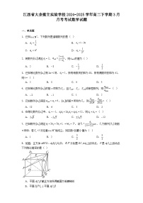 江西省大余衡立实验学校2024−2025学年高二下学期3月月考考试 数学试题（含解析）