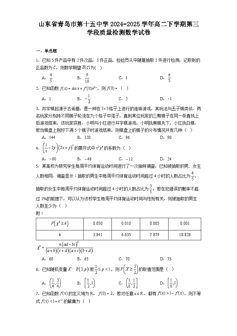 山东省青岛市第十五中学2024−2025学年高二下学期第三学段质量检测 数学试卷(含解析)第1页