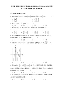 四川省成都市锦江区嘉祥外国语高级中学2023−2024学年高二下学期期末考试 数学试题（含解析）