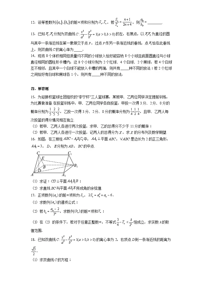 四川省成都市实验外国语学校2024−2025学年高二下学期第二阶段考试 数学试题(含解析)第3页