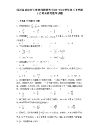 四川省眉山市仁寿县四校联考2023−2024学年高二下学期6月期末联考 数学试题（含解析）