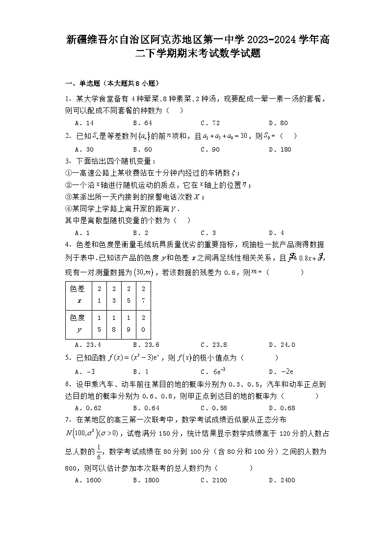 新疆维吾尔自治区阿克苏地区第一中学2023−2024学年高二下学期期末考试 数学试题(含解析)第1页