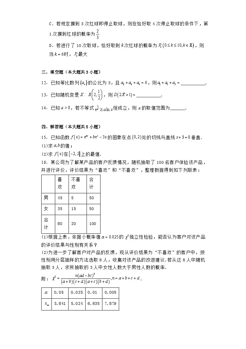 新疆维吾尔自治区部分名校2023—2024学年高二下学期期末联考 数学试题(含解析)第3页