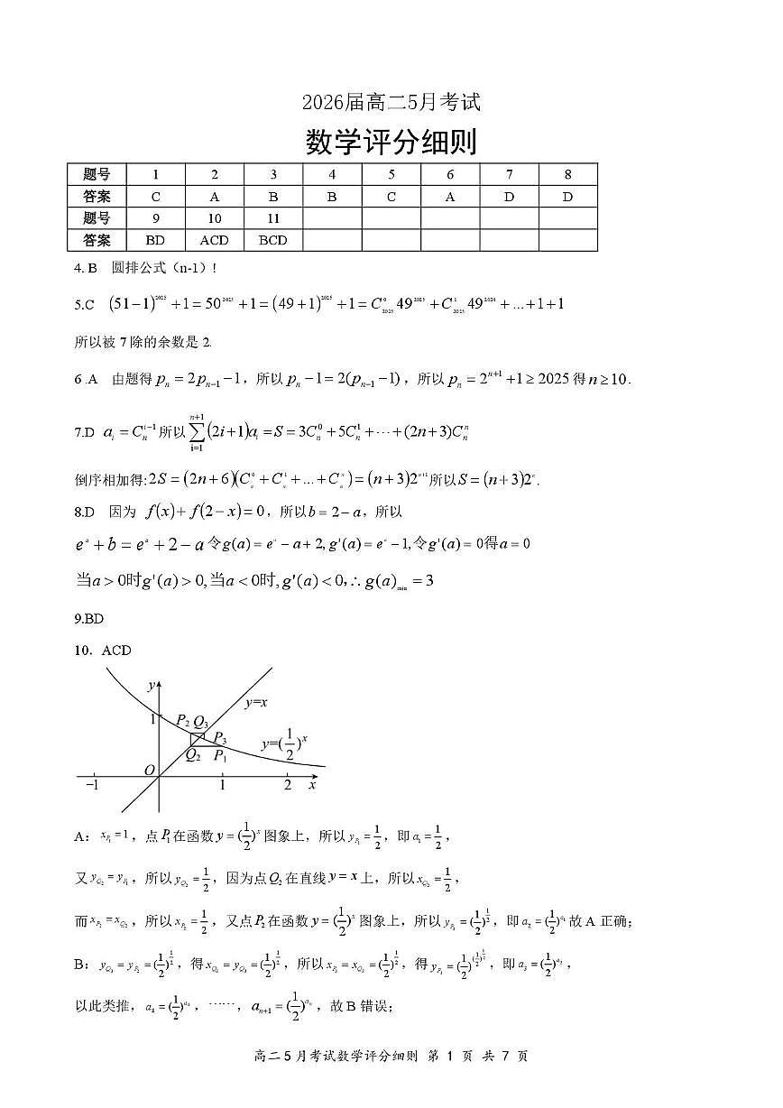 高二5月数学评分细则定版第1页