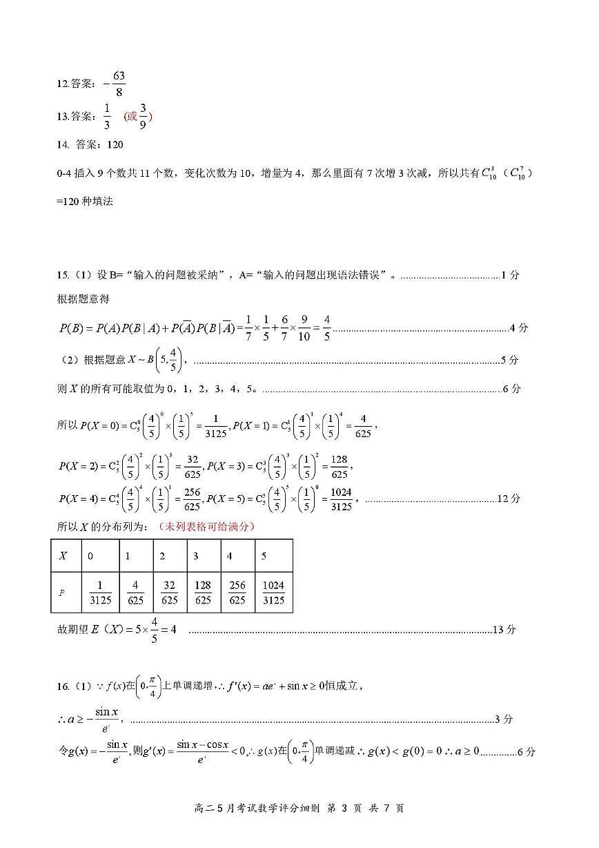 高二5月数学评分细则定版第3页