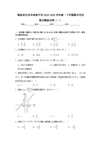 湖南省长沙市周南中学2024-2025学年高一下学期期末考试数学模拟试卷（一）