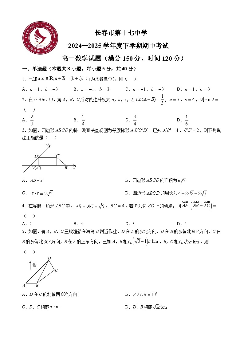 吉林省长春市第十七中学2024-2025学年高一下学期5月期中数学试题第1页