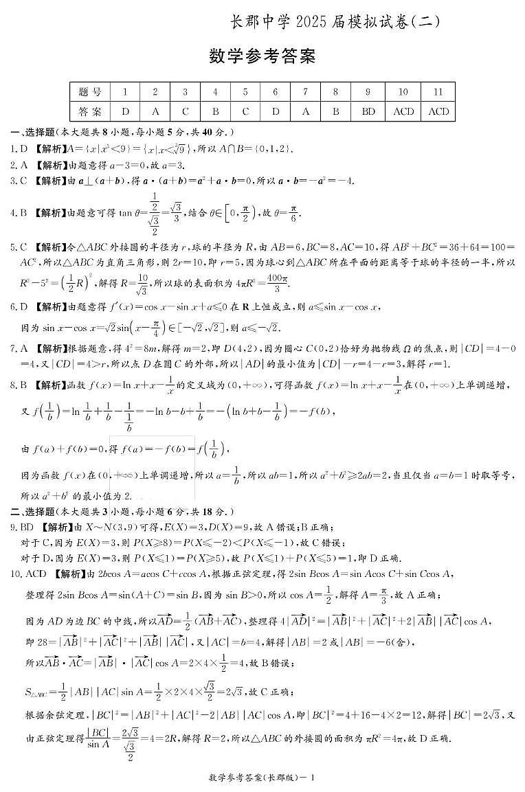 数学答案(长郡二模)第1页