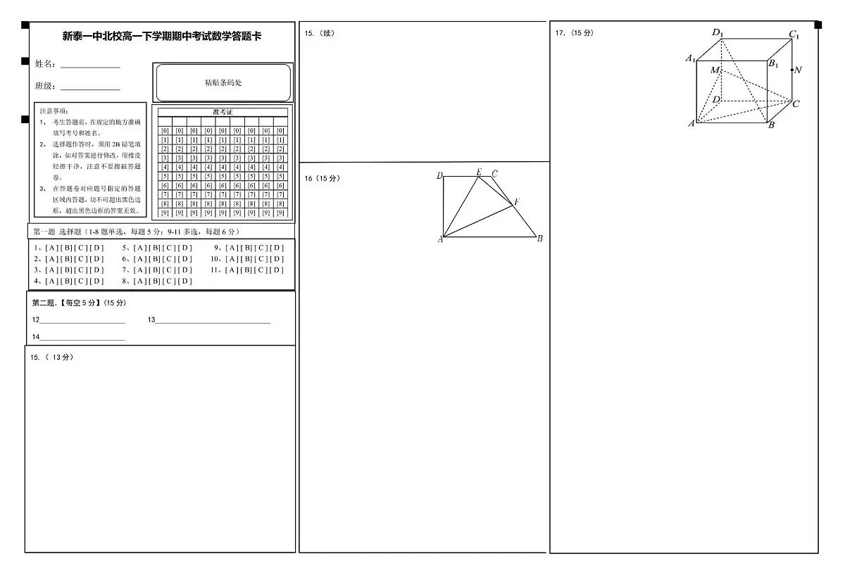 山东省新泰市第一中学北校2024—2025学年高一下学期期中考试数学试题 数学答题卡第1页