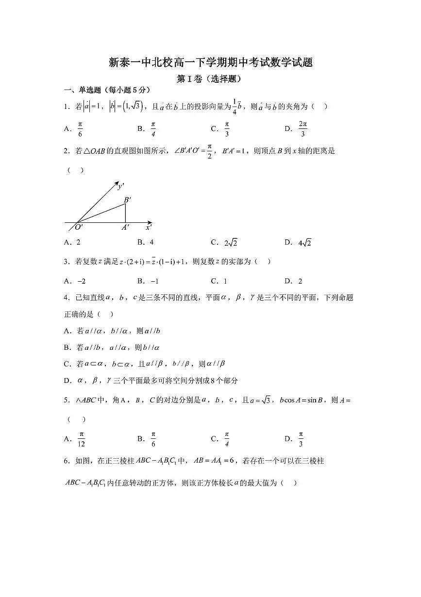 山东省新泰市第一中学北校2024—2025学年高一下学期期中考试数学试题 数学期中考试题第1页