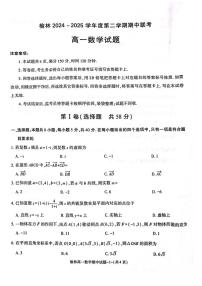陕西省榆林市2024-2025学年高一下学期期中联考试题 数学 PDF版含答案含答案解析