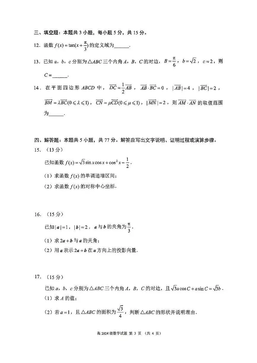 四川省川南地区名校2024-2025学年高一下学期4月期中数学试卷(图片版,含答案)第3页
