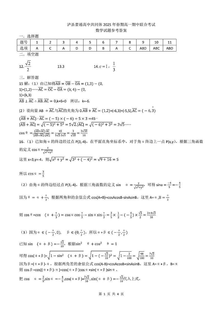 泸县普通高中共同体2025年春期高一期中联合考试数学试题 泸县普通高中共同体2025年春期高一期中联合考试数学试题答案第1页
