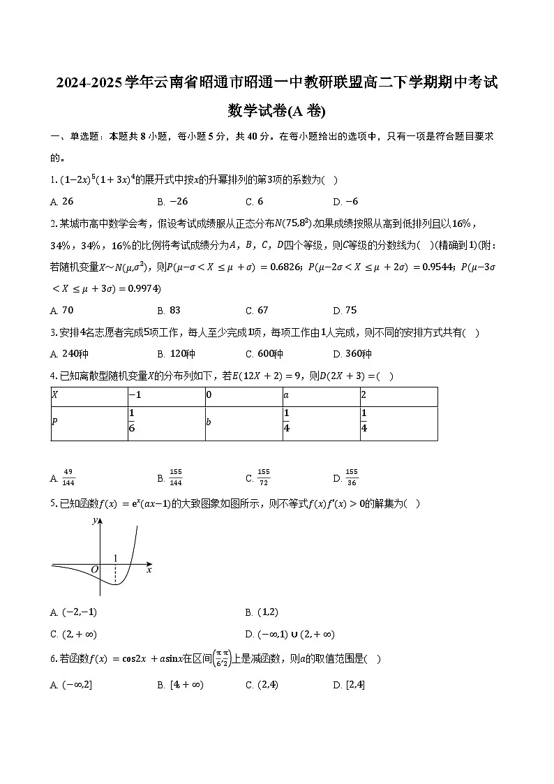 2024-2025学年云南省昭通市昭通一中教研联盟高二下学期期中数学试卷(A卷)(含答案)第1页