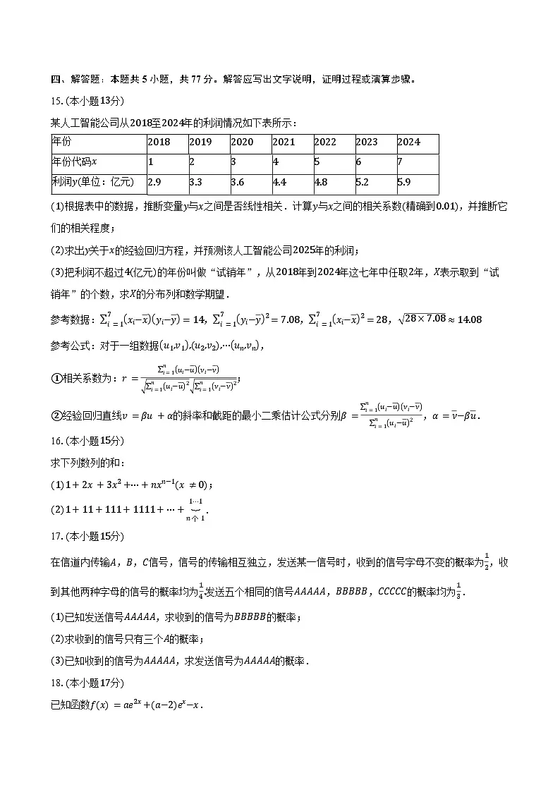 2024-2025学年云南省昭通市昭通一中教研联盟高二下学期期中数学试卷(A卷)(含答案)第3页