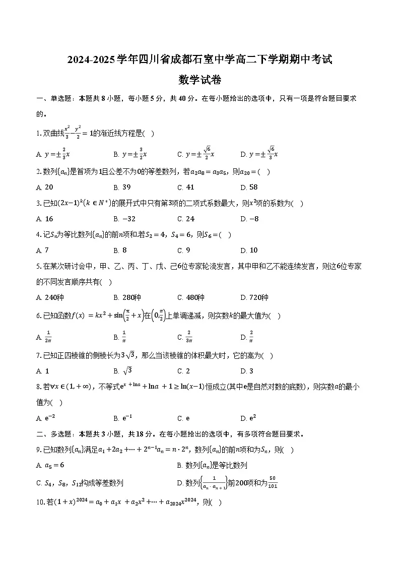 2024-2025学年四川省成都石室中学高二下学期期中考试数学试卷(含答案)第1页