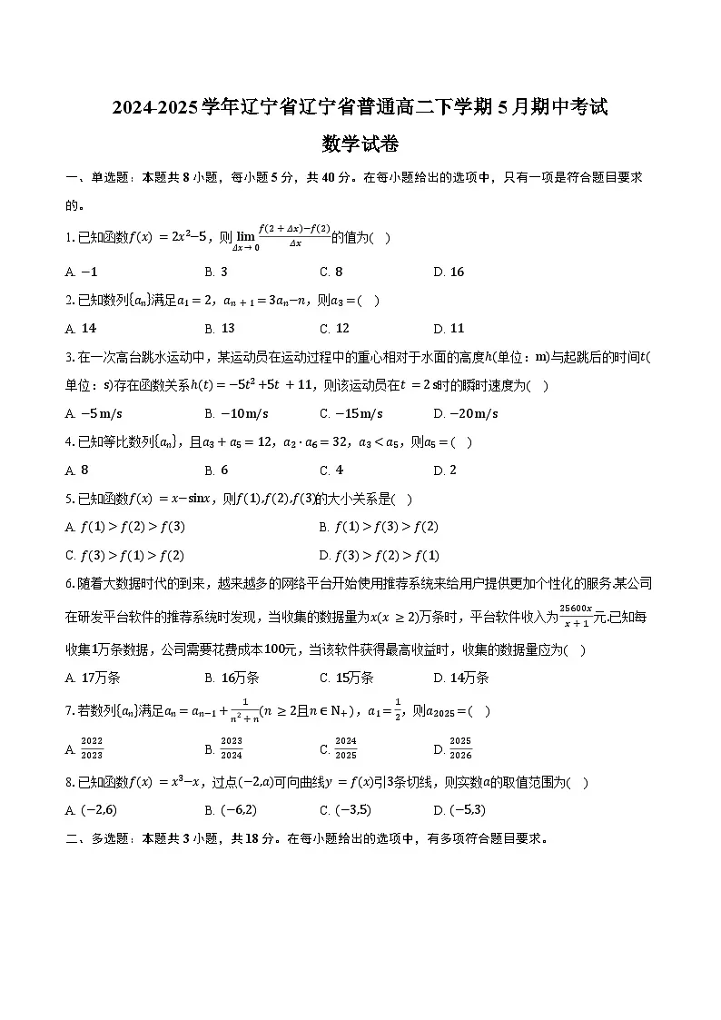 2024-2025学年辽宁省辽宁省普通高二下学期5月期中考试数学试卷(含答案)第1页