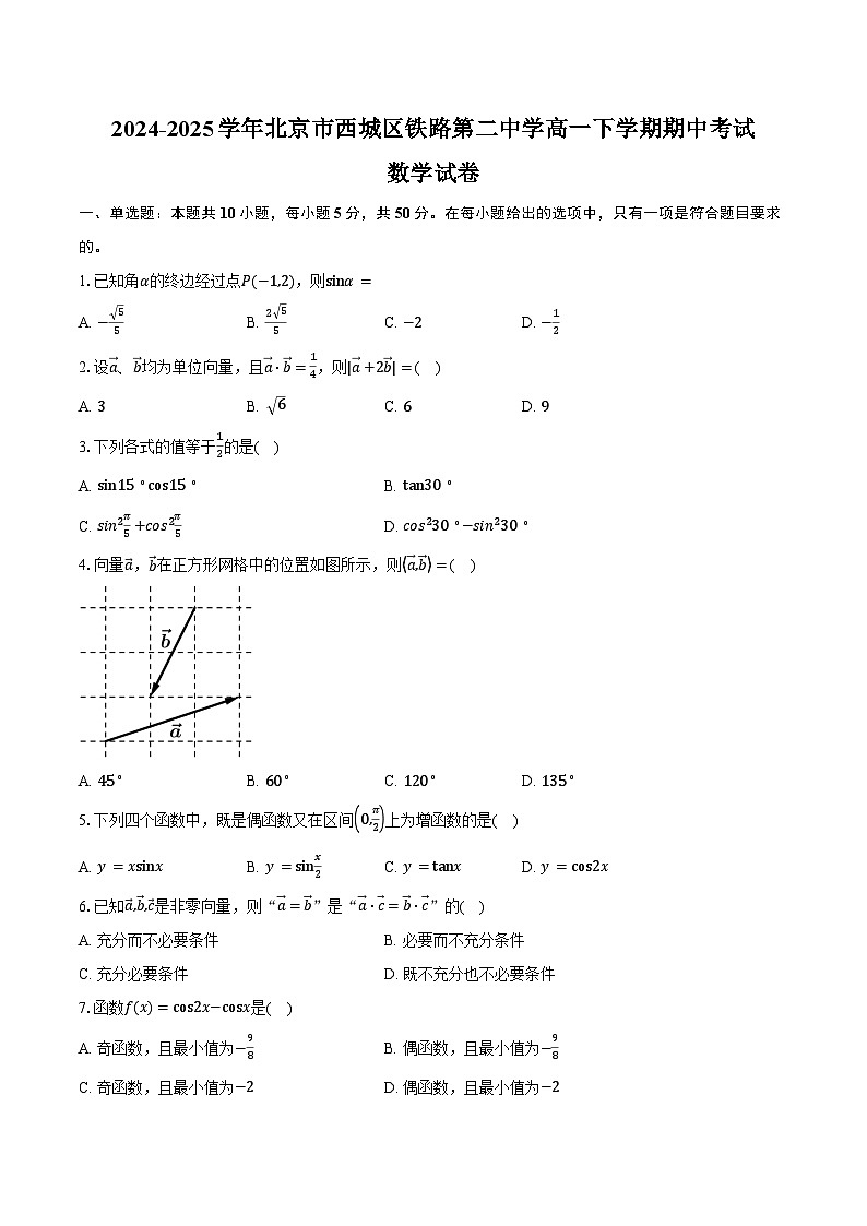 2024-2025学年北京市西城区铁路第二中学高一下学期期中考试数学试卷(含答案)第1页