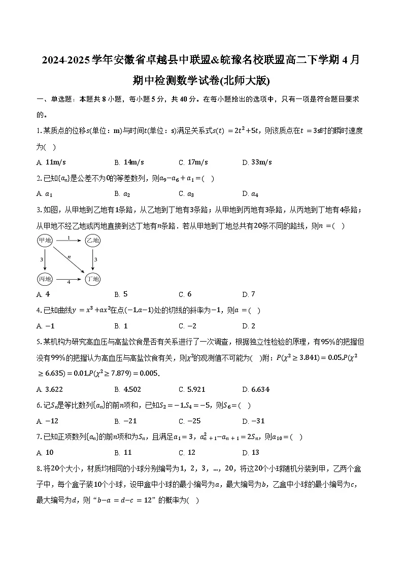 2024-2025学年安徽省卓越县中联盟&皖豫名校联盟高二下学期4月期中检测数学试卷(北师大版)(含答案)第1页