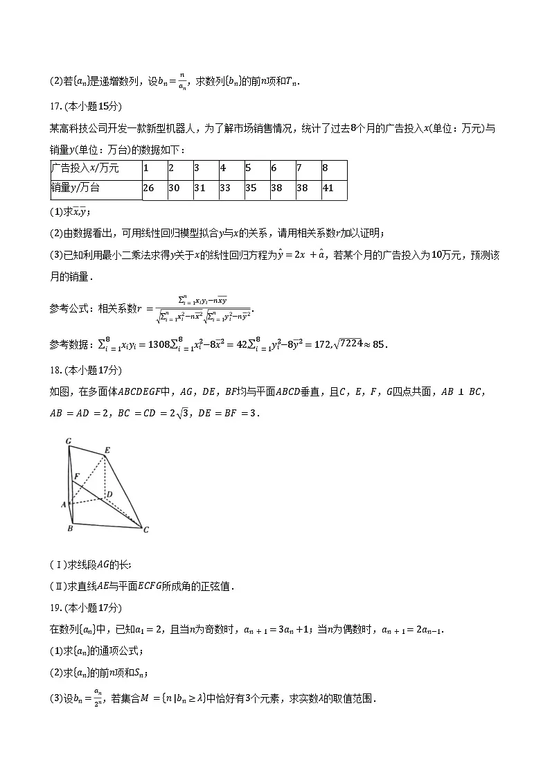 2024-2025学年安徽省卓越县中联盟&皖豫名校联盟高二下学期4月期中检测数学试卷(北师大版)(含答案)第3页