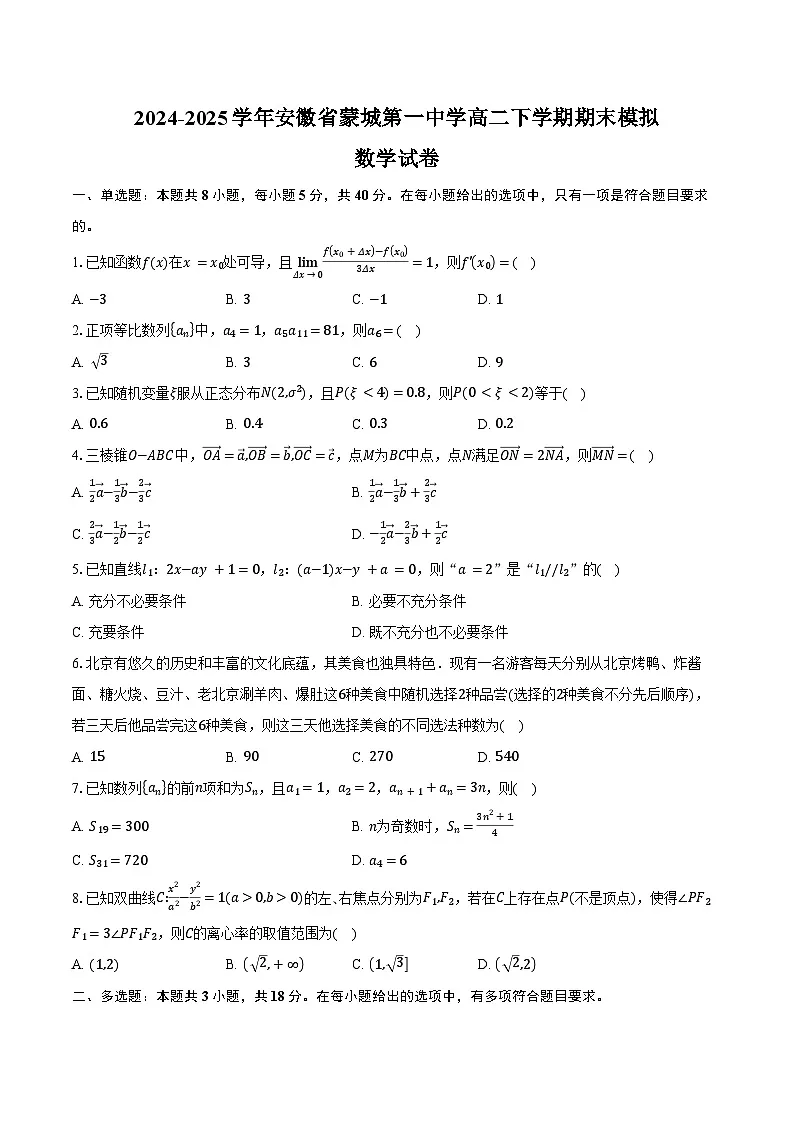 2024-2025学年安徽省蒙城第一中学高二下学期数学期末模拟试卷(含答案)第1页