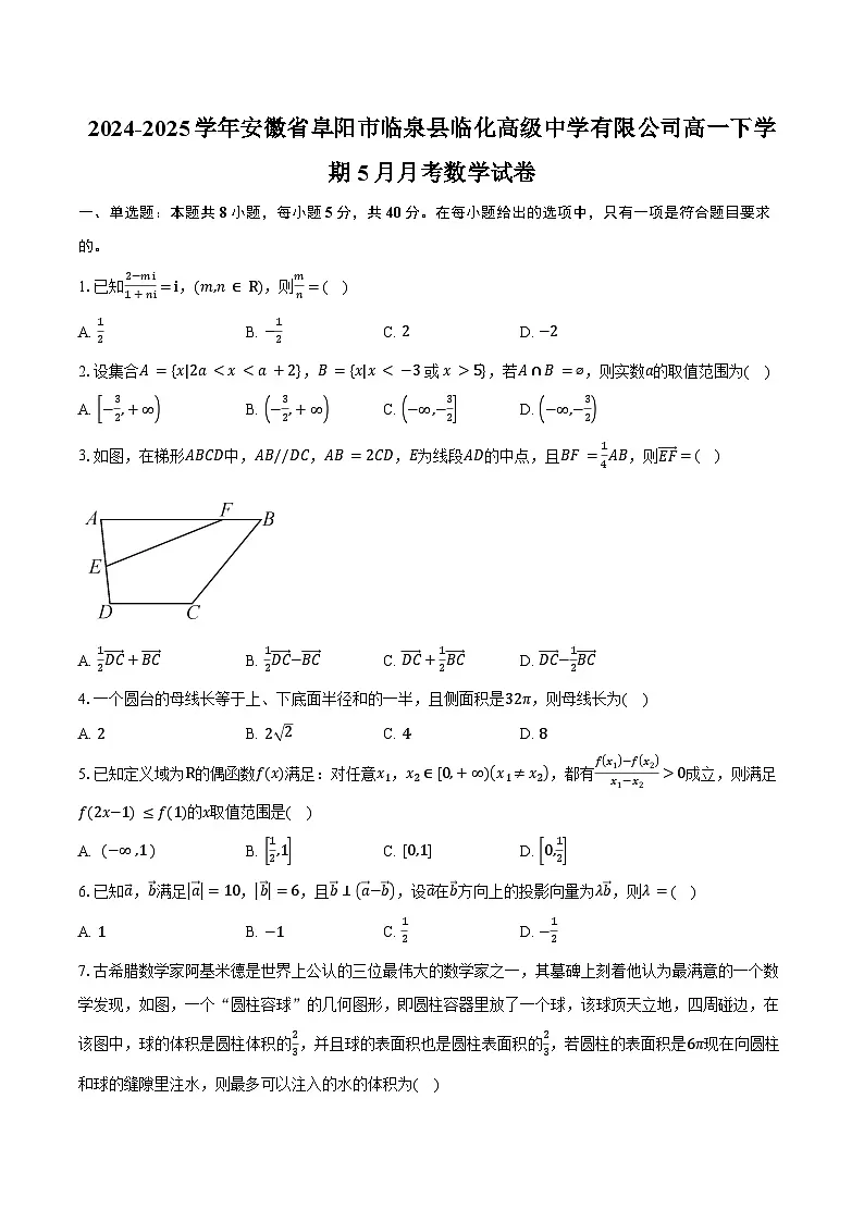 2024-2025学年安徽省阜阳市临泉县临化高级中学有限公司高一下学期5月月考数学试卷(含答案)第1页