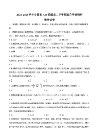 2024-2025学年安徽省A10联盟高二下学期五月学情调研数学试卷(含答案)