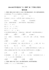 重庆市“大一联盟”2024-2025学年高一（下）5月联考数学试卷（含答案）
