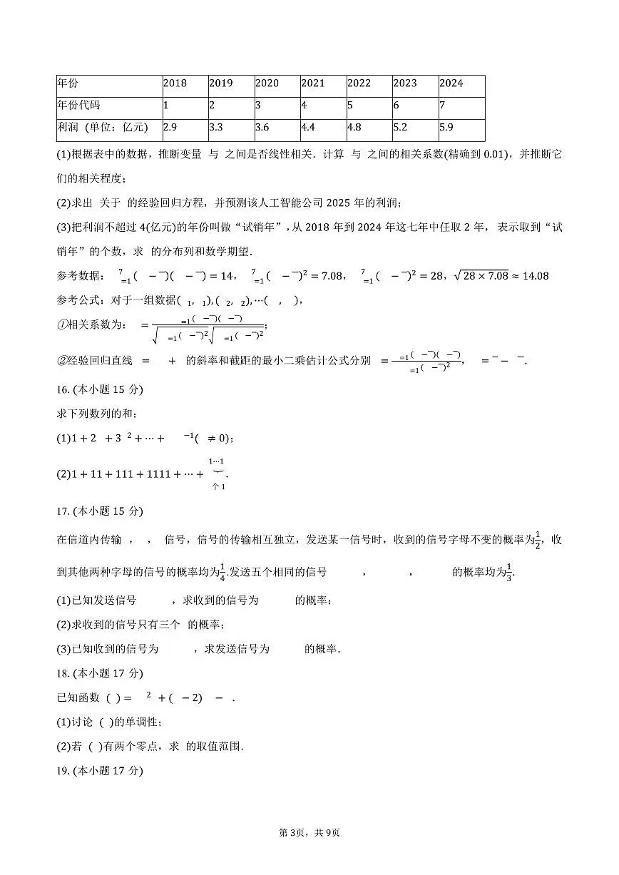 云南省昭通市昭通一中教研联盟2024-2025学年高二(下)期中数学试卷(A卷)(含答案)第3页