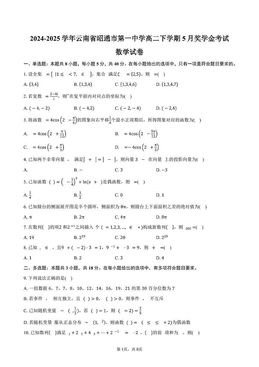 云南省昭通市第一中學(xué)2024-2025學(xué)年高二(下)5月獎學(xué)金考試數(shù)學(xué)試卷(含答案)第1頁