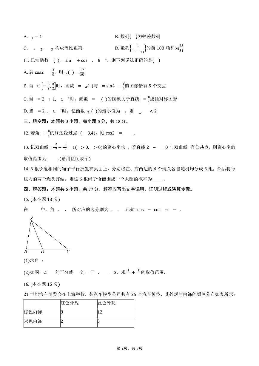 云南省昭通市第一中學(xué)2024-2025學(xué)年高二（下）5月獎學(xué)金考試數(shù)學(xué)試卷（含答案）第2頁