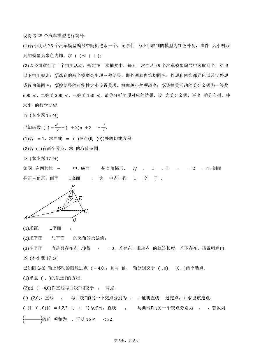 云南省昭通市第一中學(xué)2024-2025學(xué)年高二（下）5月獎學(xué)金考試數(shù)學(xué)試卷（含答案）第3頁