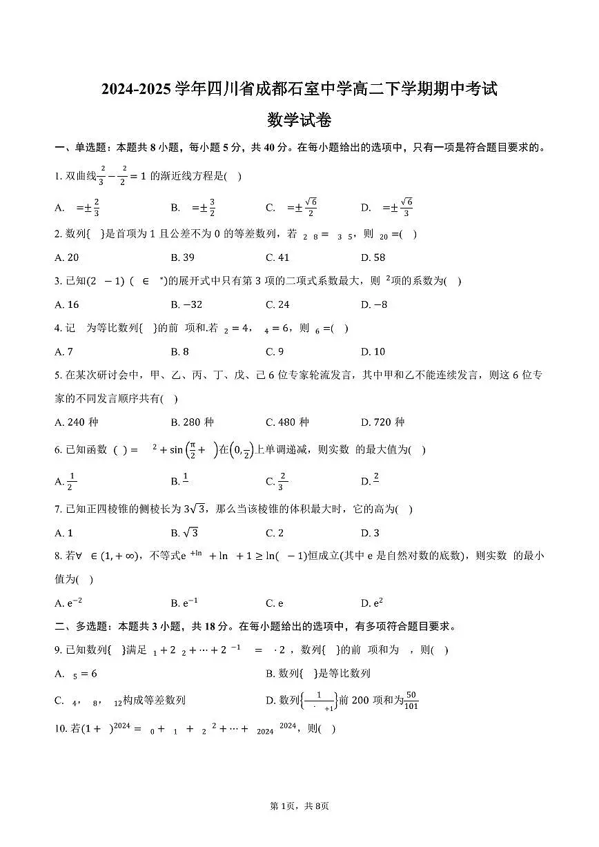 四川省成都石室中学2024-2025学年高二(下)期中考试数学试卷(含答案)第1页