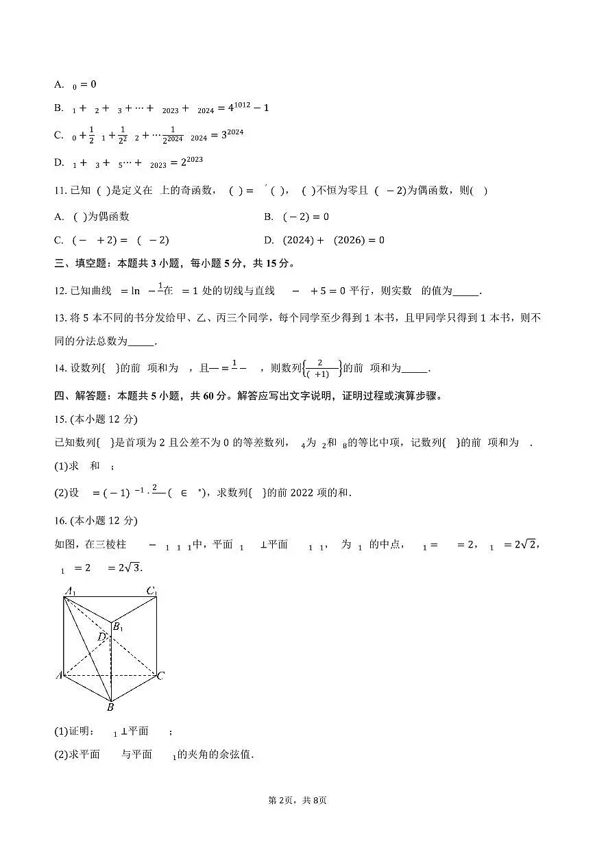 四川省成都石室中学2024-2025学年高二(下)期中考试数学试卷(含答案)第2页