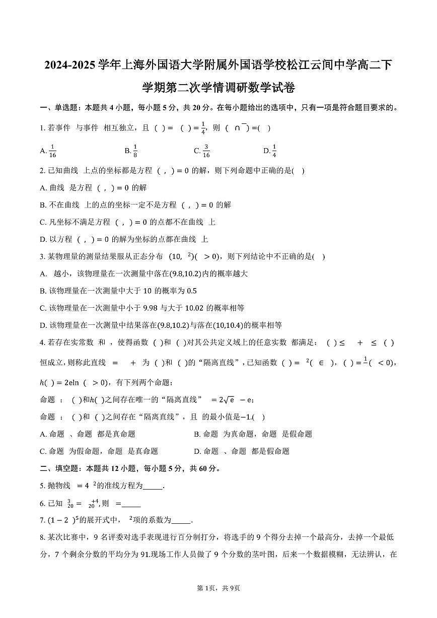 上海外国语大学附属外国语学校松江云间中学2024-2025学年高二(下)第二次学情调研数学试卷(含答案)第1页