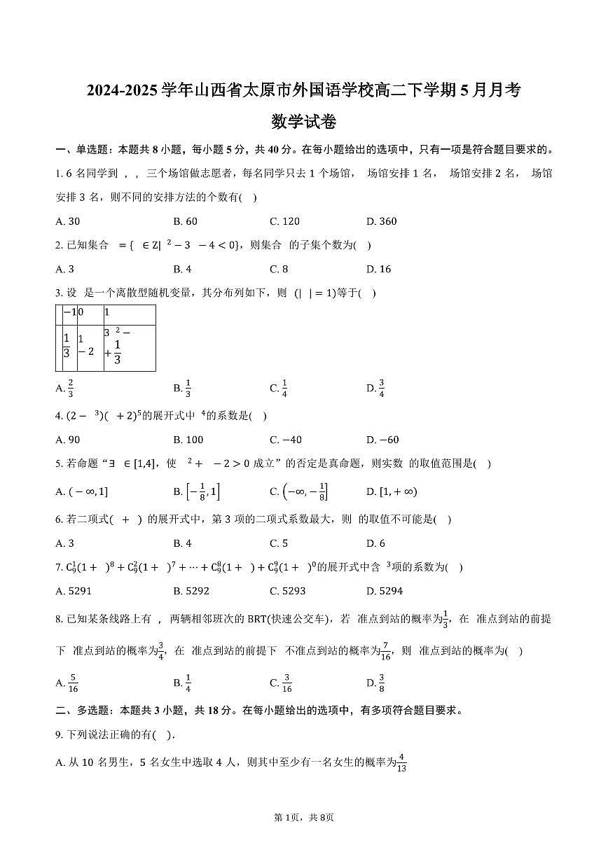 山西省太原市外国语学校2024-2025学年高二(下)5月月考数学试卷(含答案)第1页