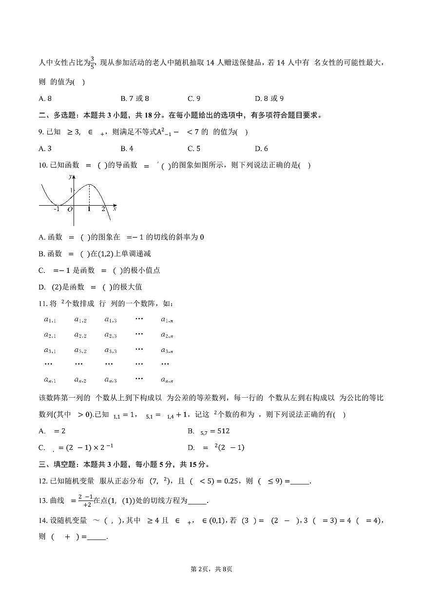 山西省太原市第五中学2024-2025学年高二(下)5月月考数学试卷(含答案)第2页
