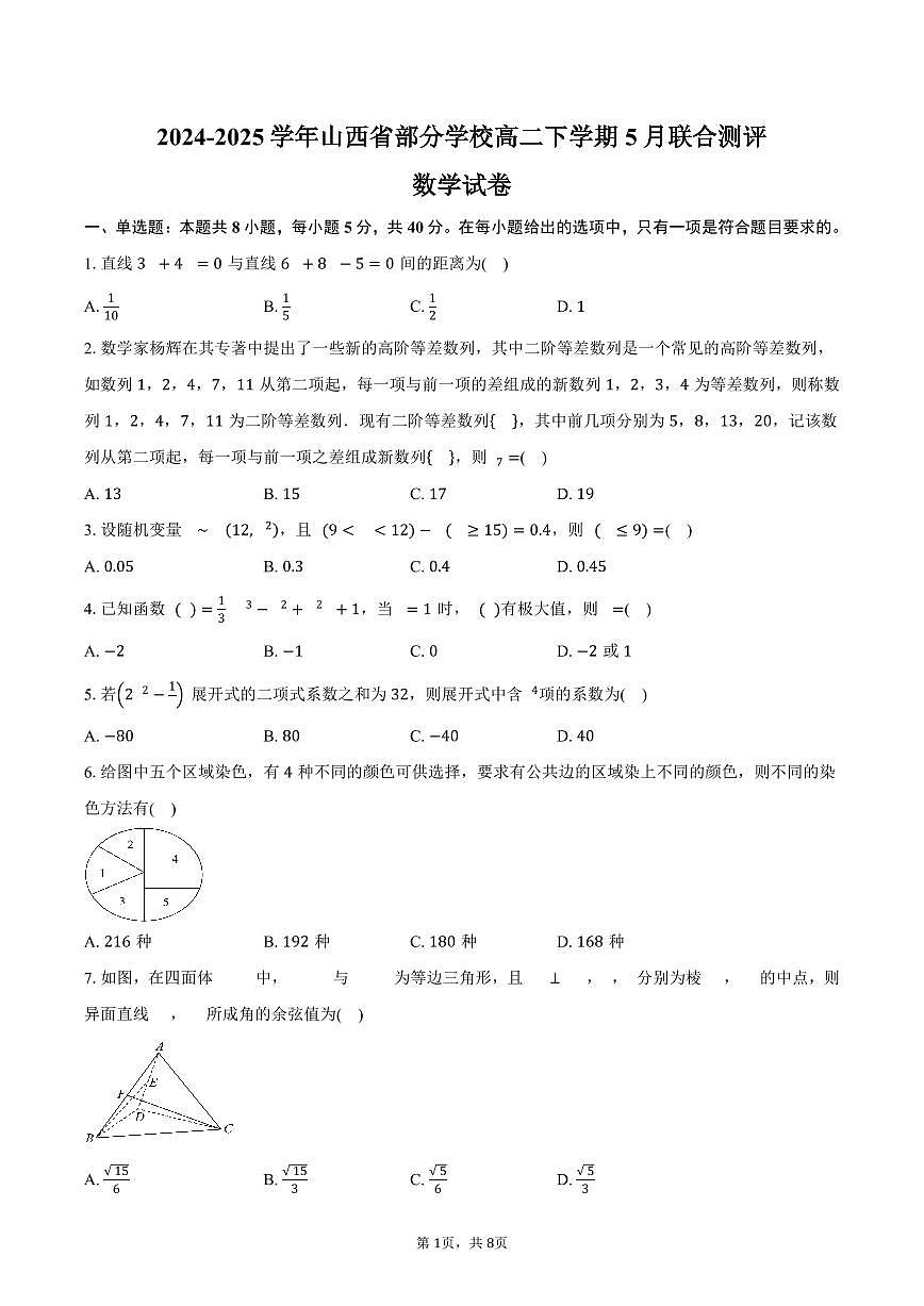 山西省部分学校2024-2025学年高二(下)5月联合测评数学试卷(含答案)第1页