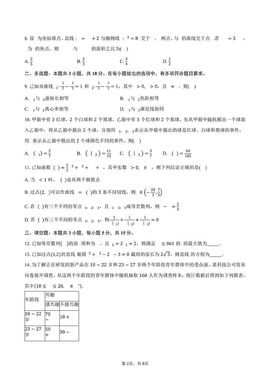山西省部分学校2024-2025学年高二(下)5月联合测评数学试卷(含答案)第2页