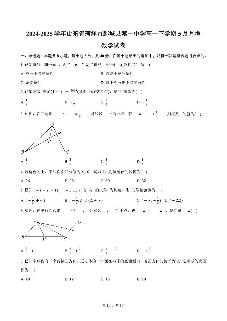 山东省菏泽市鄄城县第一中学2024-2025学年高一(下)5月月考数学试卷(含答案)第1页