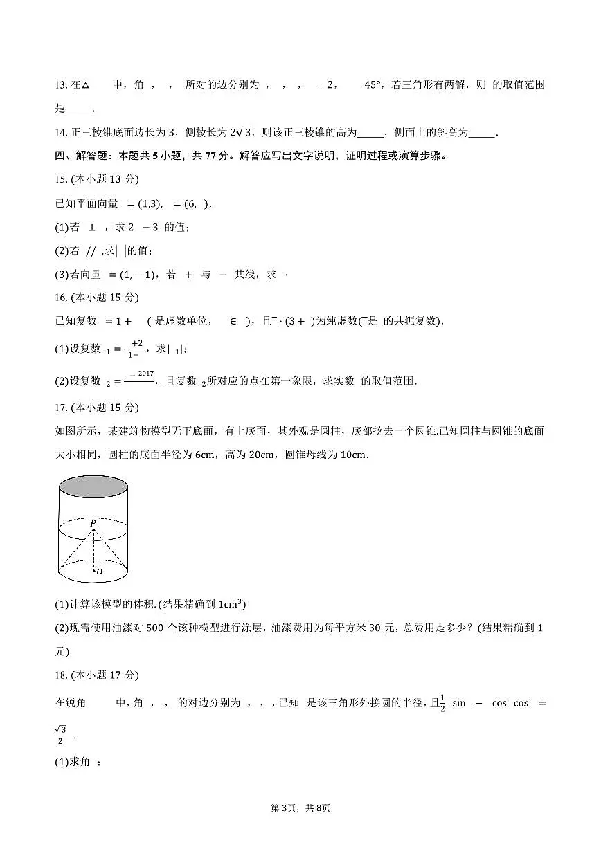 山东省菏泽市鄄城县第一中学2024-2025学年高一(下)5月月考数学试卷(含答案)第3页