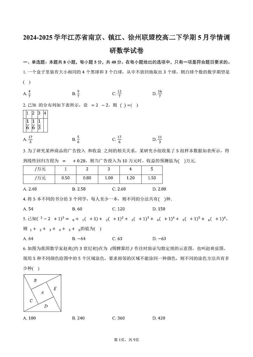 江苏省南京、镇江、徐州联盟校2024-2025学年高二(下)5月学情调研数学试卷(含答案)第1页