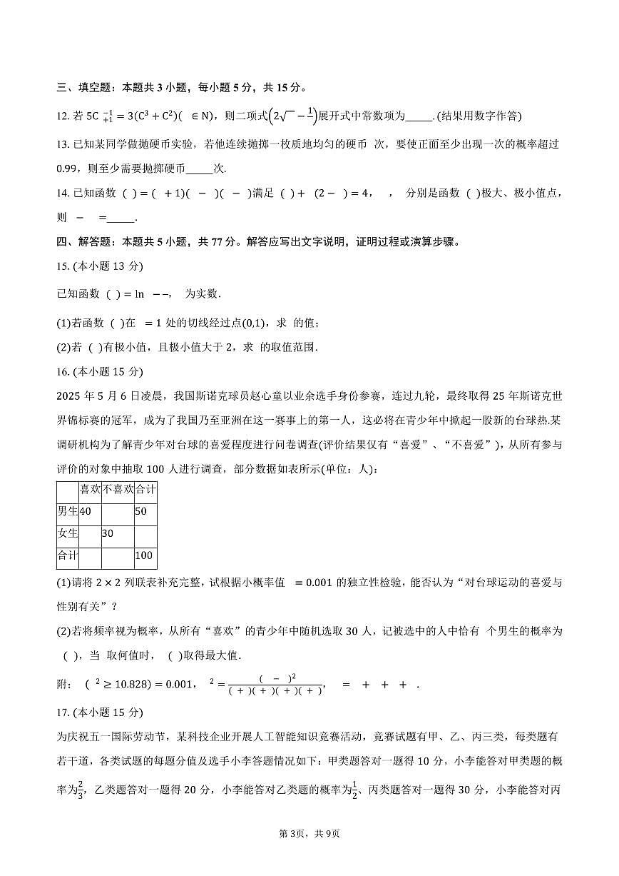 江苏省南京、镇江、徐州联盟校2024-2025学年高二(下)5月学情调研数学试卷(含答案)第3页